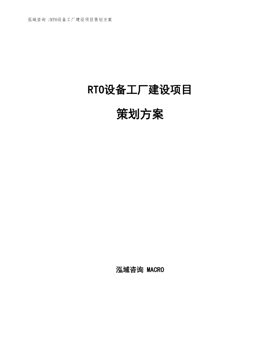 RTO设备工厂建设项目策划方案(可编辑范文模板)